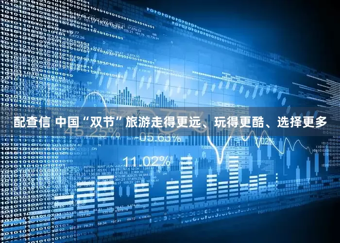 配查信 中国“双节”旅游走得更远、玩得更酷、选择更多