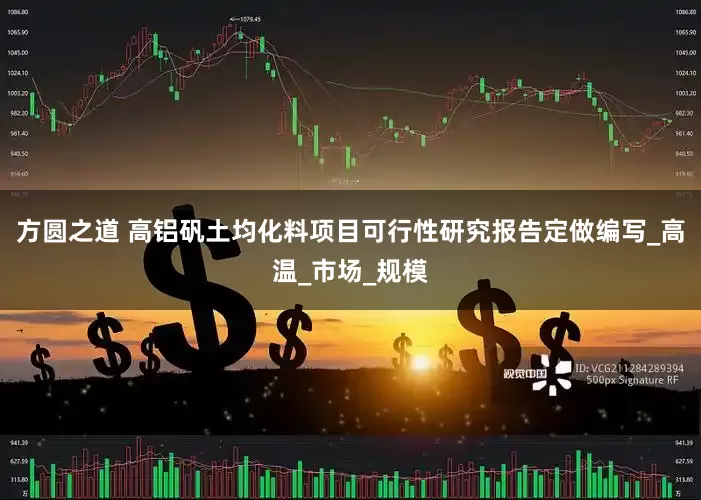 方圆之道 高铝矾土均化料项目可行性研究报告定做编写_高温_市场_规模