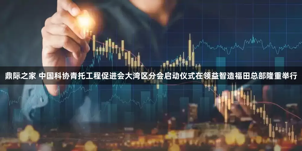 鼎际之家 中国科协青托工程促进会大湾区分会启动仪式在领益智造福田总部隆重举行