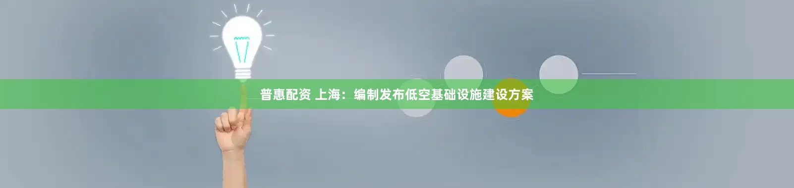 普惠配资 上海：编制发布低空基础设施建设方案